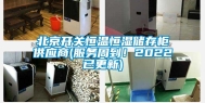 北京开关恒温恒湿储存柜供应商(服务周到！2022已更新)