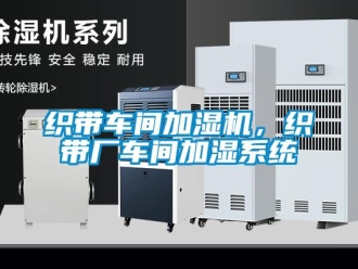 知识百科织带车间加湿机，织带厂车间加湿系统