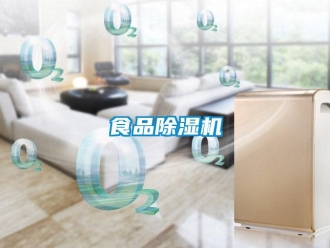 知识百科食品除湿机