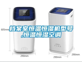 知识百科档案室恒温恒湿机型号,恒温恒湿空调