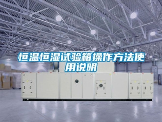 知识百科恒温恒湿试验箱操作方法使用说明