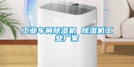 工业车间除湿机 除湿机工业厂家