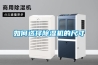 如何选择除湿机的尺寸