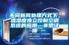不同新风处理方式下，温湿度独立控制空调系统的应用，非常详细