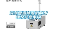 安装管道除湿机的步骤及注意事项