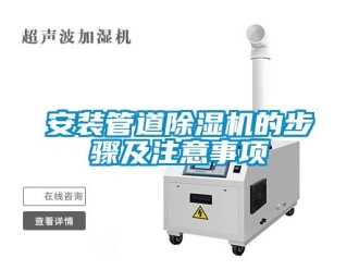 企业新闻安装管道除湿机的步骤及注意事项