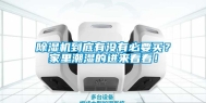 除湿机到底有没有必要买？家里潮湿的进来看看！