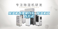 除湿机原理是什么 除湿机工作方式