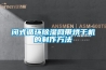 闭式循环除湿网带烘干机的制作方法