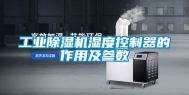 工业除湿机湿度控制器的作用及参数