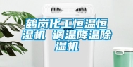 鹤岗化工恒温恒湿机 调温降温除湿机