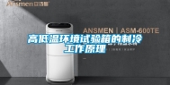 高低温环境试验箱的制冷工作原理