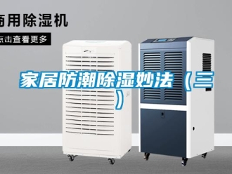 行业新闻家居防潮除湿妙法（三）