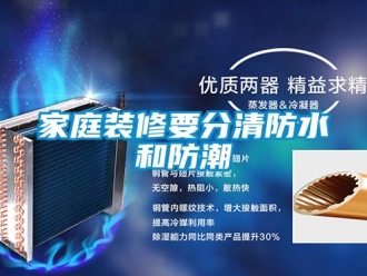 行业新闻家庭装修要分清防水和防潮