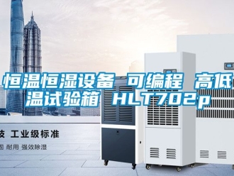 知识百科恒温恒湿设备 可编程 高低温试验箱 HLT702p