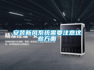 企业新闻安装新风系统需要注意这些方面