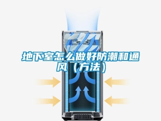 企业新闻地下室怎么做好防潮和通风（方法）