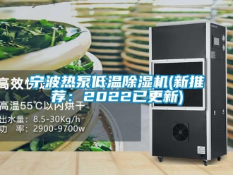 行业新闻宁波热泵低温除湿机(新推荐：2022已更新)