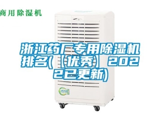 行业新闻浙江药厂专用除湿机排名(【优秀】2022已更新)