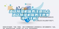 酒店除湿机保养注意什么 酒店除湿机保养注意事项【详解】