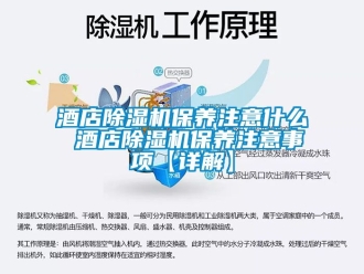 行业新闻酒店除湿机保养注意什么 酒店除湿机保养注意事项【详解】