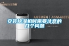 安装除湿机时需要注意的几个问题