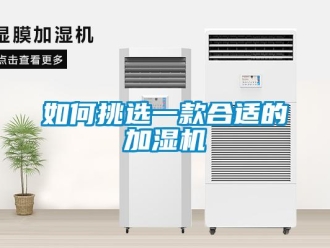 常见问题如何挑选一款合适的加湿机