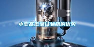 小型高低温试验箱的优势