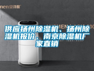 企业新闻供应扬州除湿机、扬州除湿机报价、南京除湿机厂家直销