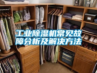 企业新闻工业除湿机常见故障分析及解决方法