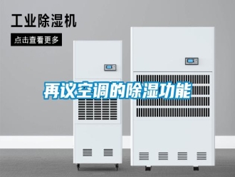 知识百科再议空调的除湿功能