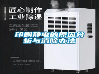 知识百科印刷静电的原因分析与消除办法