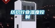 纺织行业湿度控制