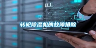 转轮除湿机的故障排除