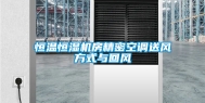 恒温恒湿机房精密空调送风方式与回风