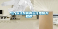 气力输送系统的设计原则与程序