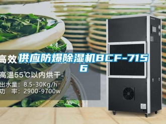 企业新闻供应防爆除湿机BCF-7156
