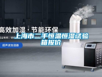 知识百科上海市二手恒温恒湿试验箱报价