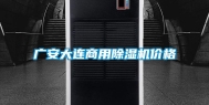 广安大连商用除湿机价格