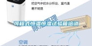 可程式恒温恒湿试验箱培训