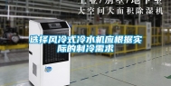 选择风冷式冷水机应根据实际的制冷需求