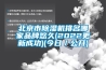 北京市除湿机排名哪家品牌悠久(2022更新成功)(今日／公开)