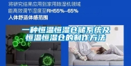 一种恒温恒湿仓储系统及恒温恒湿仓的制作方法