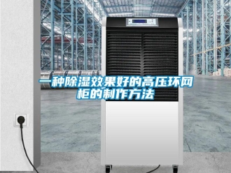 企业新闻一种除湿效果好的高压环网柜的制作方法