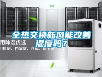 企业新闻全热交换新风能改善湿度吗？