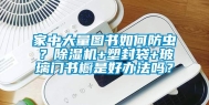 家中大量图书如何防虫？除湿机+塑封袋+玻璃门书橱是好办法吗？