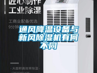 知识百科通风降温设备与新风除湿机有何不同
