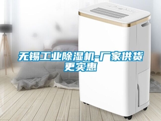 企业新闻无锡工业除湿机-厂家供货更实惠