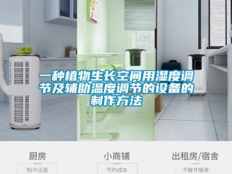 企业新闻一种植物生长空间用湿度调节及辅助温度调节的设备的制作方法