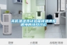 高低温湿热试验箱降温速度很慢的缘故讨论